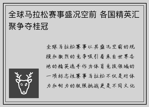 全球马拉松赛事盛况空前 各国精英汇聚争夺桂冠