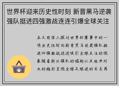 世界杯迎来历史性时刻 新晋黑马逆袭强队挺进四强激战连连引爆全球关注