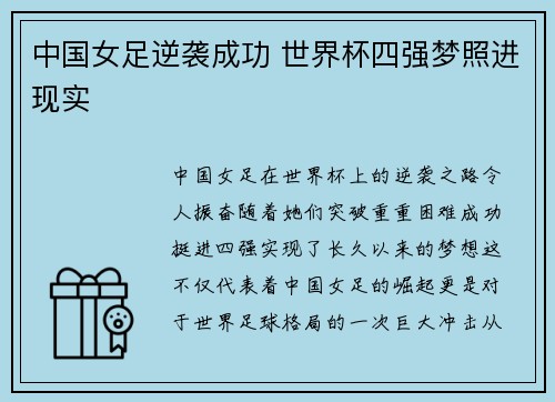 中国女足逆袭成功 世界杯四强梦照进现实