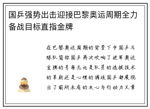 国乒强势出击迎接巴黎奥运周期全力备战目标直指金牌
