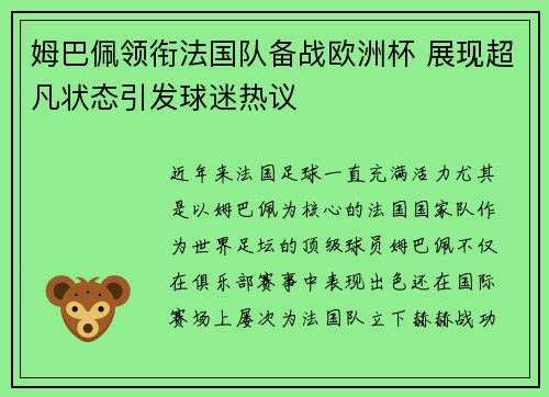 姆巴佩领衔法国队备战欧洲杯 展现超凡状态引发球迷热议