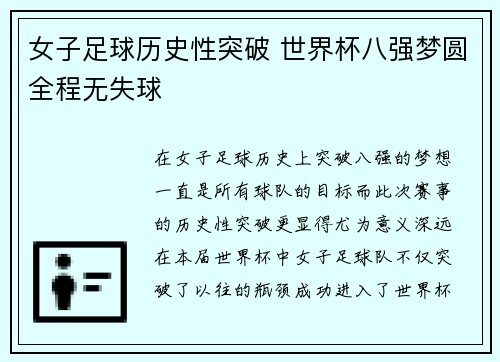 女子足球历史性突破 世界杯八强梦圆全程无失球
