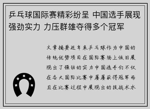 乒乓球国际赛精彩纷呈 中国选手展现强劲实力 力压群雄夺得多个冠军