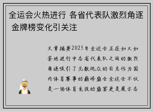 全运会火热进行 各省代表队激烈角逐 金牌榜变化引关注