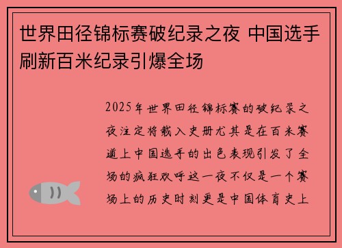 世界田径锦标赛破纪录之夜 中国选手刷新百米纪录引爆全场