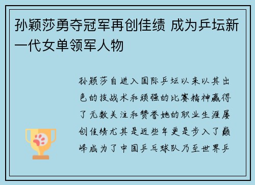 孙颖莎勇夺冠军再创佳绩 成为乒坛新一代女单领军人物