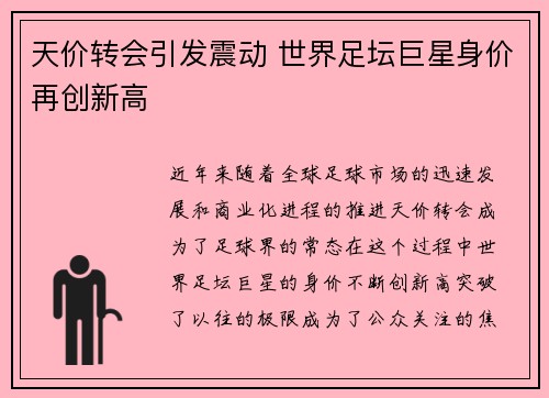 天价转会引发震动 世界足坛巨星身价再创新高