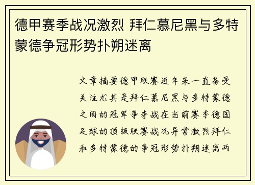 德甲赛季战况激烈 拜仁慕尼黑与多特蒙德争冠形势扑朔迷离