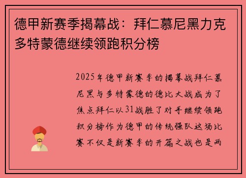 德甲新赛季揭幕战：拜仁慕尼黑力克多特蒙德继续领跑积分榜