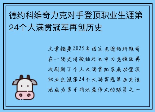 德约科维奇力克对手登顶职业生涯第24个大满贯冠军再创历史
