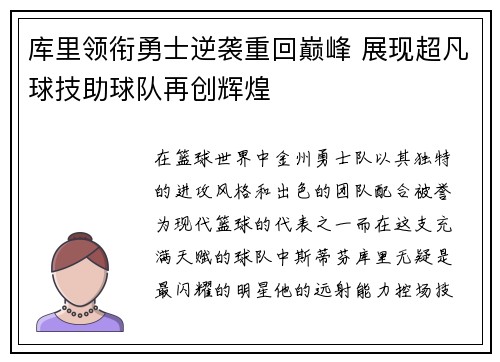 库里领衔勇士逆袭重回巅峰 展现超凡球技助球队再创辉煌