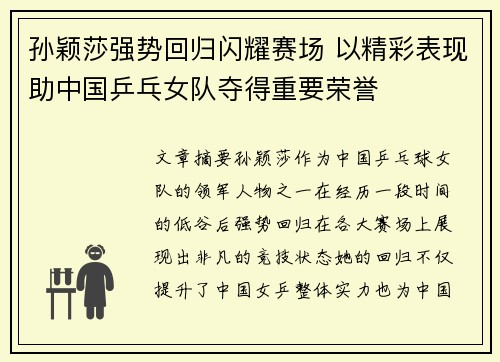 孙颖莎强势回归闪耀赛场 以精彩表现助中国乒乓女队夺得重要荣誉
