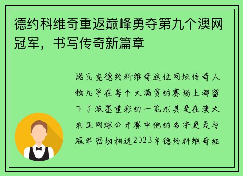 德约科维奇重返巅峰勇夺第九个澳网冠军，书写传奇新篇章