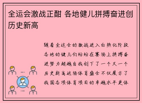 全运会激战正酣 各地健儿拼搏奋进创历史新高