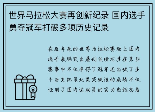 世界马拉松大赛再创新纪录 国内选手勇夺冠军打破多项历史记录