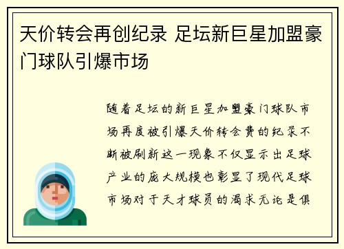 天价转会再创纪录 足坛新巨星加盟豪门球队引爆市场