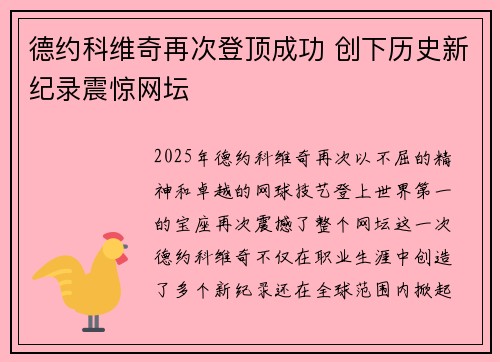 德约科维奇再次登顶成功 创下历史新纪录震惊网坛