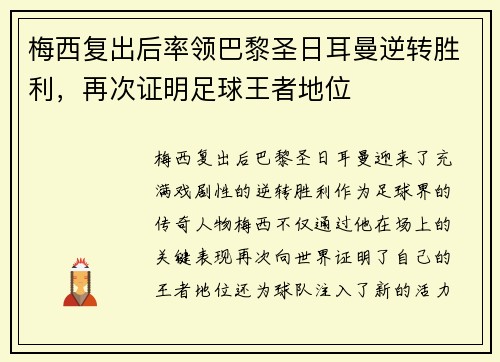 梅西复出后率领巴黎圣日耳曼逆转胜利，再次证明足球王者地位