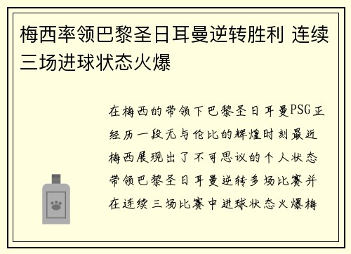 梅西率领巴黎圣日耳曼逆转胜利 连续三场进球状态火爆