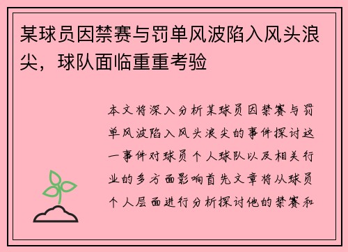某球员因禁赛与罚单风波陷入风头浪尖，球队面临重重考验