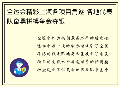 全运会精彩上演各项目角逐 各地代表队奋勇拼搏争金夺银