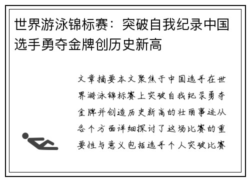 世界游泳锦标赛：突破自我纪录中国选手勇夺金牌创历史新高