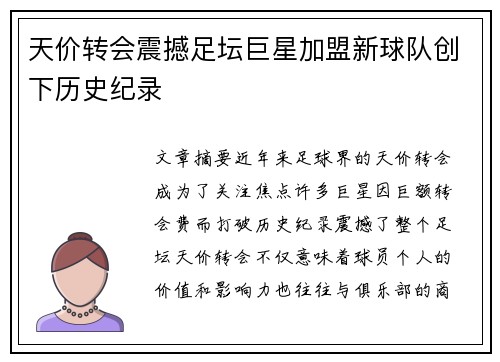 天价转会震撼足坛巨星加盟新球队创下历史纪录