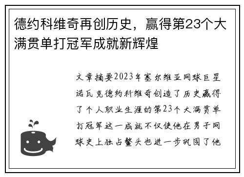 德约科维奇再创历史，赢得第23个大满贯单打冠军成就新辉煌