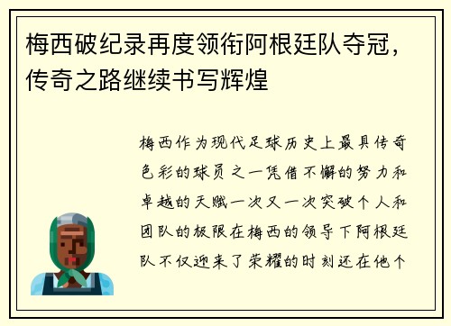 梅西破纪录再度领衔阿根廷队夺冠，传奇之路继续书写辉煌