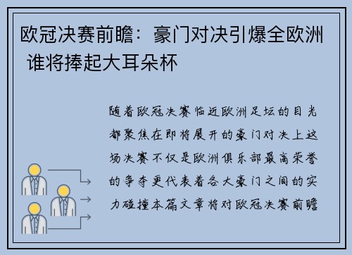 欧冠决赛前瞻：豪门对决引爆全欧洲 谁将捧起大耳朵杯
