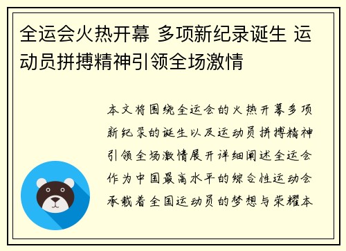 全运会火热开幕 多项新纪录诞生 运动员拼搏精神引领全场激情