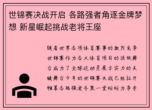 世锦赛决战开启 各路强者角逐金牌梦想 新星崛起挑战老将王座