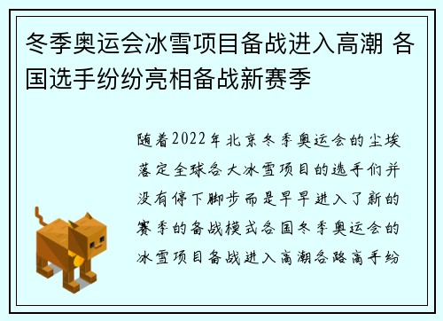 冬季奥运会冰雪项目备战进入高潮 各国选手纷纷亮相备战新赛季