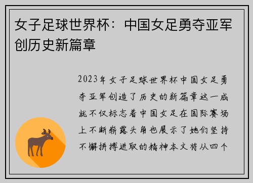 女子足球世界杯：中国女足勇夺亚军创历史新篇章