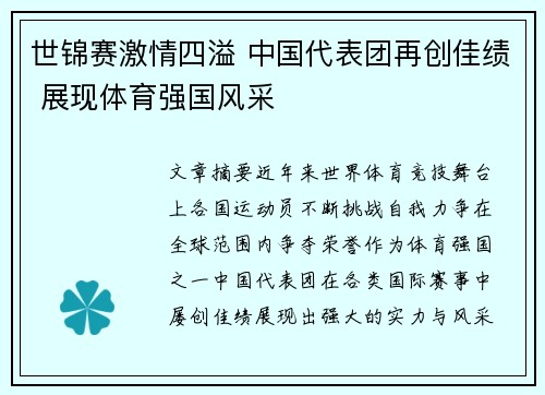 世锦赛激情四溢 中国代表团再创佳绩 展现体育强国风采