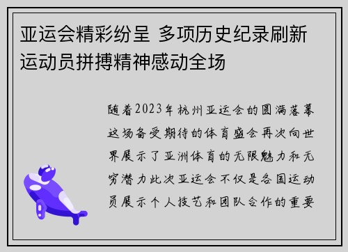 亚运会精彩纷呈 多项历史纪录刷新 运动员拼搏精神感动全场