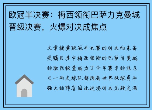 欧冠半决赛：梅西领衔巴萨力克曼城晋级决赛，火爆对决成焦点