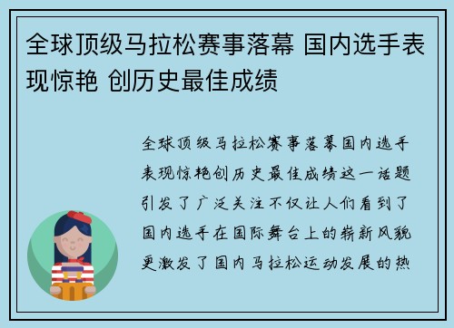 全球顶级马拉松赛事落幕 国内选手表现惊艳 创历史最佳成绩