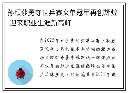 孙颖莎勇夺世乒赛女单冠军再创辉煌 迎来职业生涯新高峰