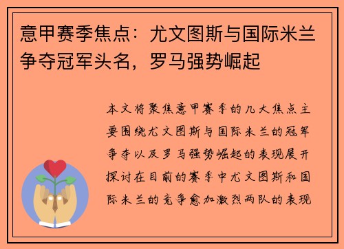 意甲赛季焦点：尤文图斯与国际米兰争夺冠军头名，罗马强势崛起