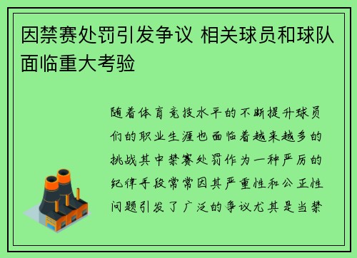 因禁赛处罚引发争议 相关球员和球队面临重大考验