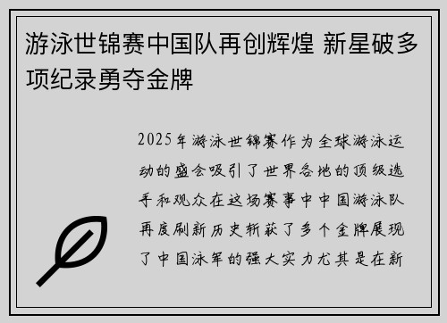 游泳世锦赛中国队再创辉煌 新星破多项纪录勇夺金牌