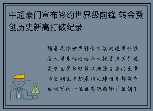 中超豪门宣布签约世界级前锋 转会费创历史新高打破纪录