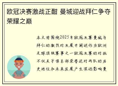 欧冠决赛激战正酣 曼城迎战拜仁争夺荣耀之巅