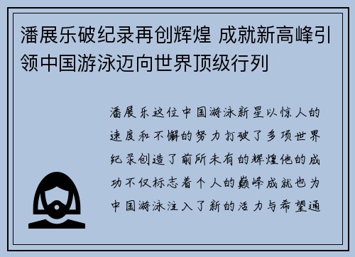 潘展乐破纪录再创辉煌 成就新高峰引领中国游泳迈向世界顶级行列