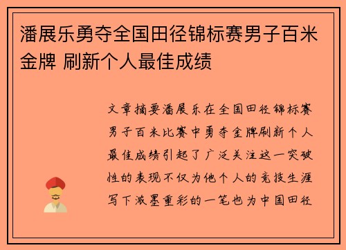 潘展乐勇夺全国田径锦标赛男子百米金牌 刷新个人最佳成绩