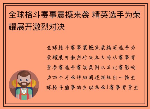 全球格斗赛事震撼来袭 精英选手为荣耀展开激烈对决