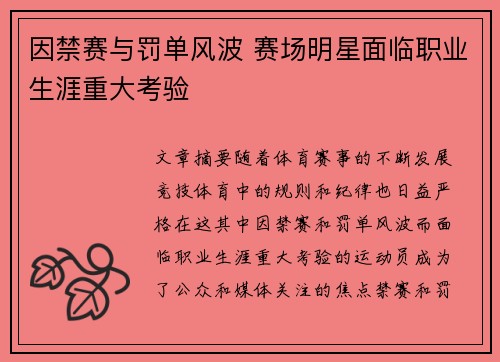 因禁赛与罚单风波 赛场明星面临职业生涯重大考验