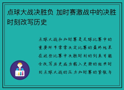 点球大战决胜负 加时赛激战中的决胜时刻改写历史