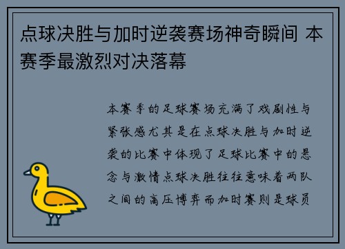 点球决胜与加时逆袭赛场神奇瞬间 本赛季最激烈对决落幕